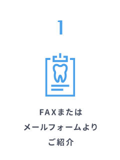 FAXまたはメールフォームよりご紹介